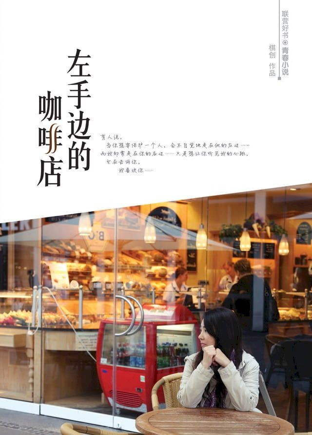  左手边的咖啡店(Kobo/電子書)