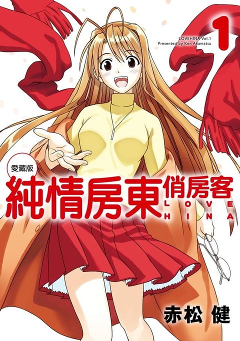 純情房東俏房客 愛藏版 (1)(Kobo/電子書)