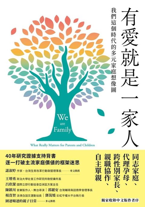 有愛就是一家人：我們這個時代的多元家庭想像圖(Kobo/電子書)