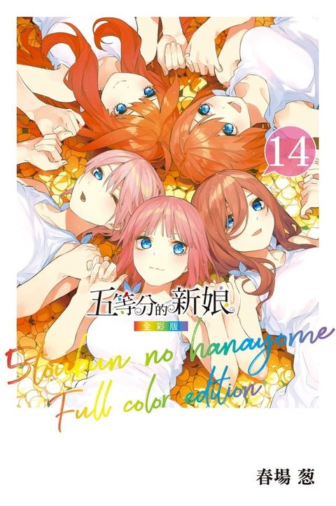 五等分的新娘 全彩版 (14)(Kobo/電子書)