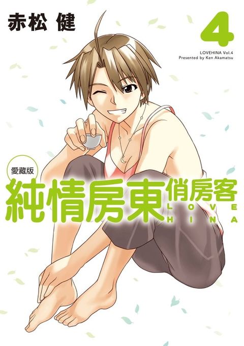 純情房東俏房客 愛藏版 (4)(Kobo/電子書)