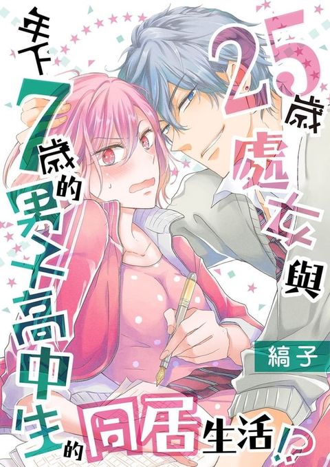 25歲處女與年下7歲的男子高中生的同居生活！？ 4(Kobo/電子書)