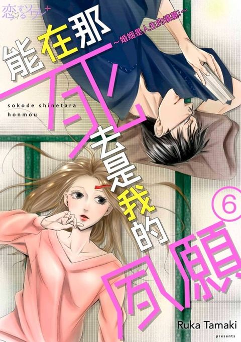 能在那死去是我的夙願∼婚姻是人生的墳墓!∼(第6話)(Kobo/電子書)