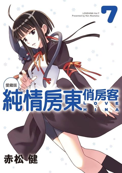 純情房東俏房客 愛藏版 (7)(Kobo/電子書)