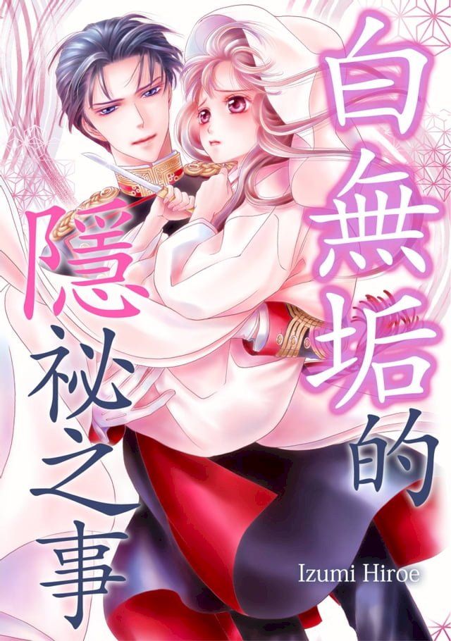  白無垢的隱祕之事(第5話)(Kobo/電子書)