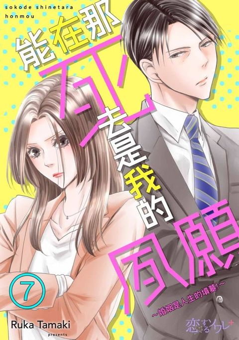 能在那死去是我的夙願∼婚姻是人生的墳墓!∼(第7話)(Kobo/電子書)