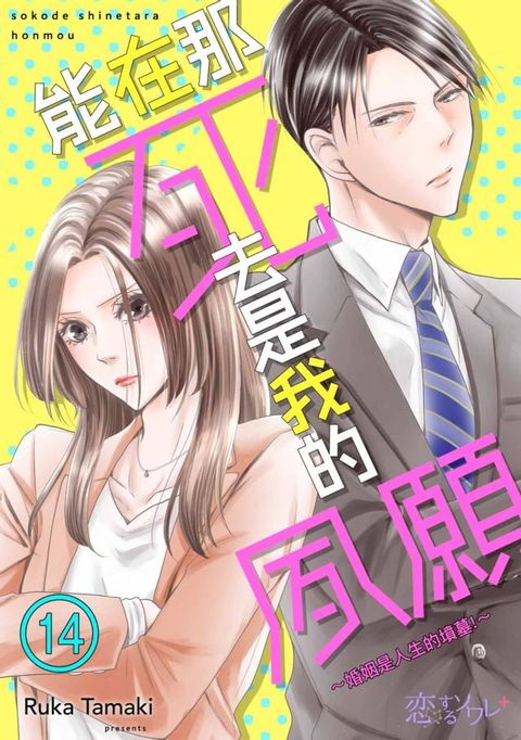 能在那死去是我的夙願∼婚姻是人生的墳墓!∼(第14話)完(Kobo/電子書)