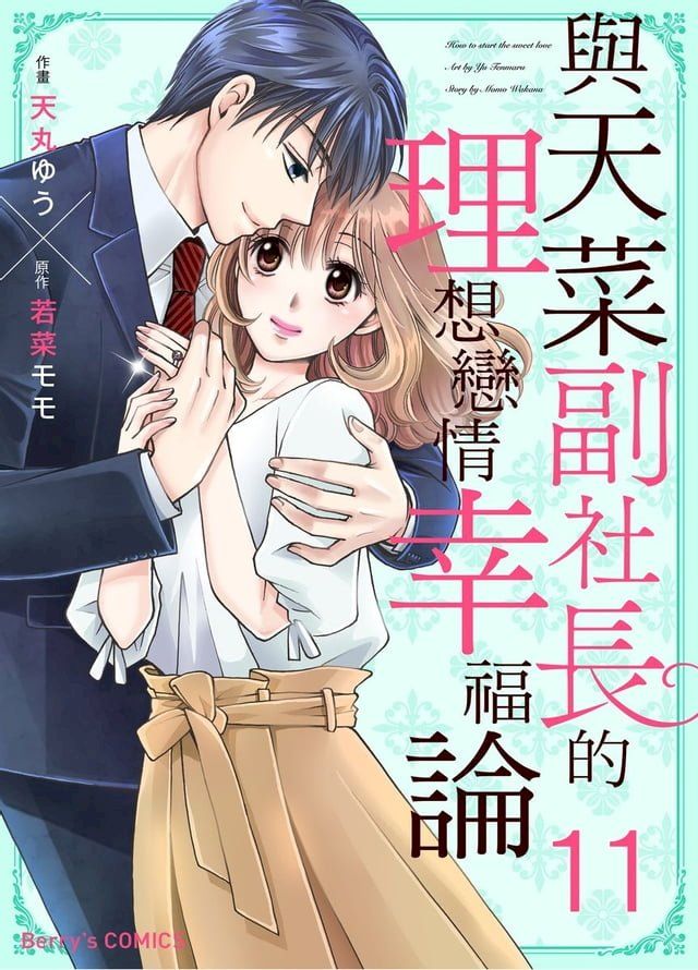  與天菜副社長的理想戀情幸福論 11(Kobo/電子書)