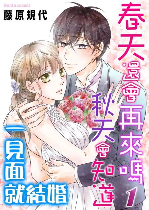 春天還會再來嗎秋天會知道∼一見面就結婚∼ 1(Kobo/電子書)