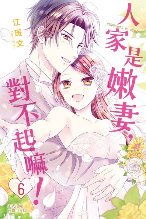 人家是嫩妻:對不起嘛！(6)完(Kobo/電子書)