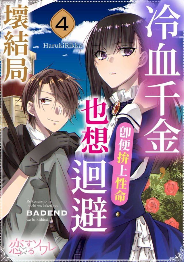  冷血千金，即便拚上性命也想迴避壞結局(第4話)(Kobo/電子書)