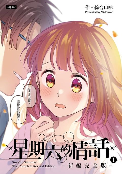 星期六的情話：新編完全版1(Kobo/電子書)