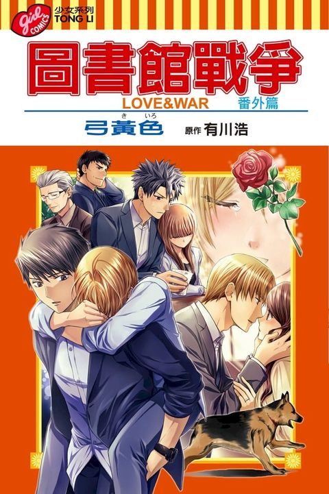 圖書館戰爭 LOVE&WAR 番外篇 (全)(Kobo/電子書)