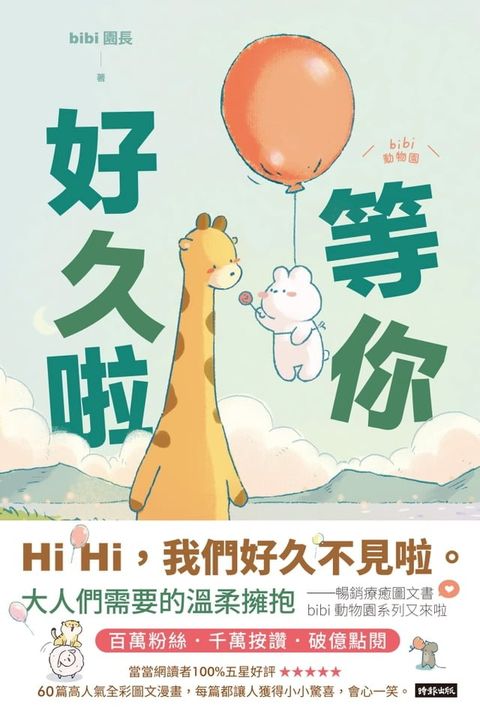 等你好久啦(Kobo/電子書)