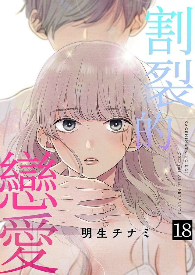  割裂的戀愛 (第18話)(Kobo/電子書)