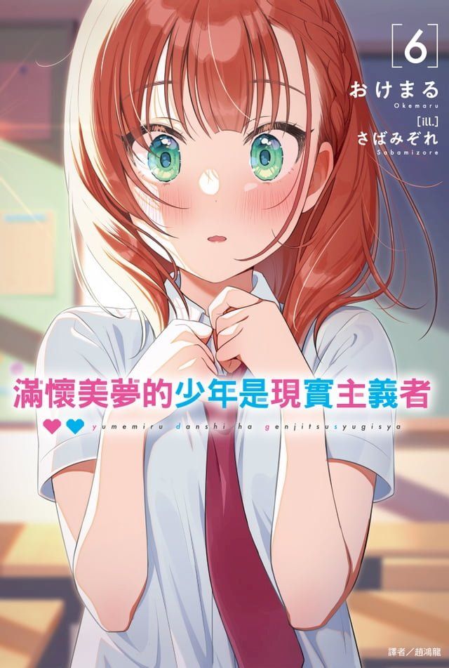  滿懷美夢的少年是現實主義者(6)(Kobo/電子書)