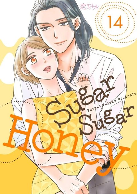 Sugar Sugar Honey(第14話)(Kobo/電子書)