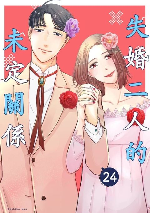 失婚二人的未定關係(第24話)(Kobo/電子書)