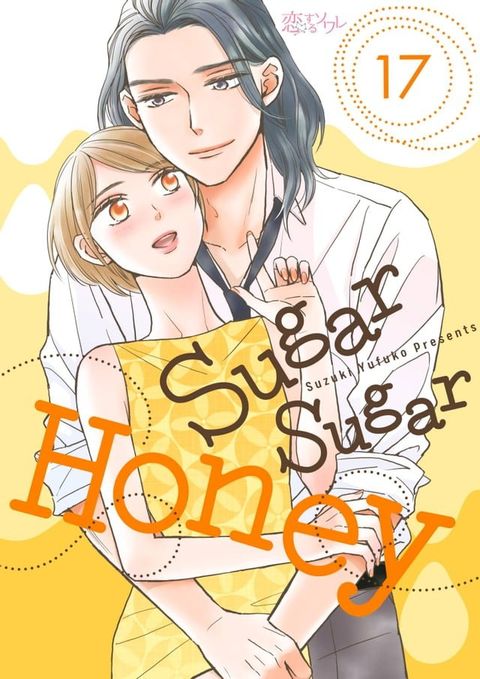 Sugar Sugar Honey(第17話)(Kobo/電子書)