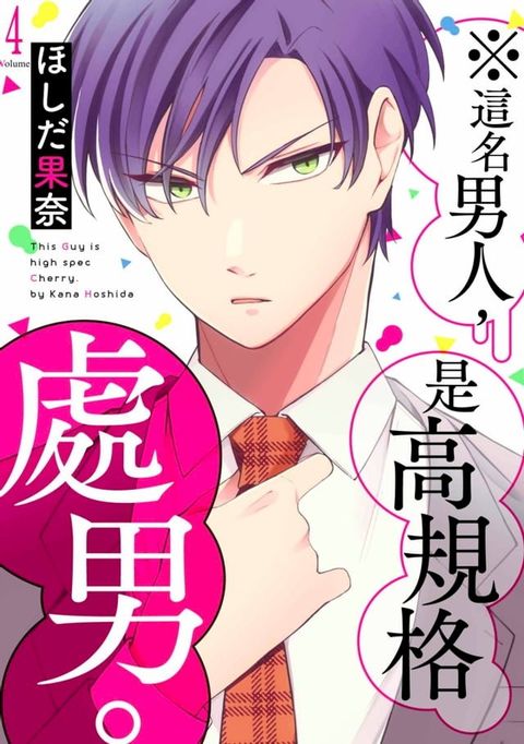 ※這名男人，是高規格處男。(第4話)(Kobo/電子書)