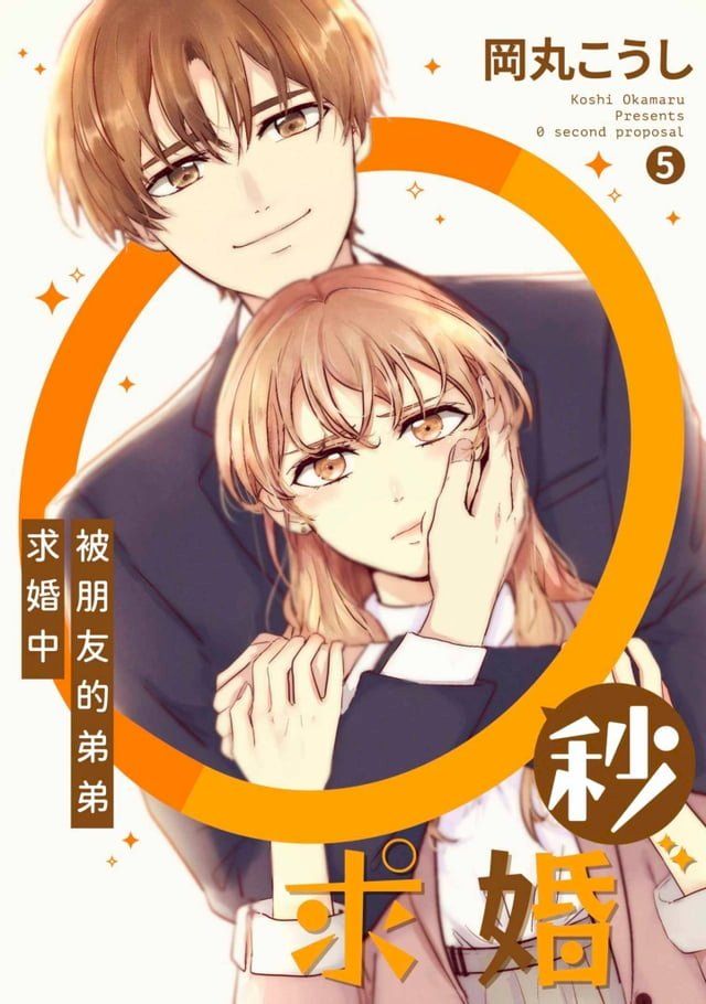  0秒求婚∼被朋友的弟弟求婚中∼(第5話)(Kobo/電子書)