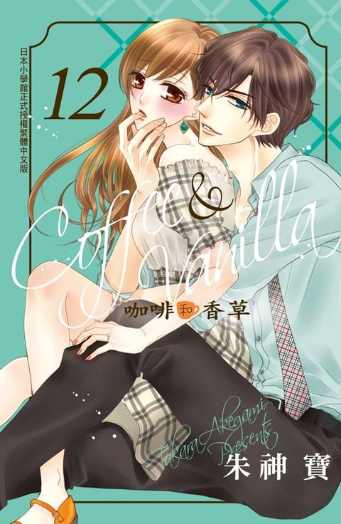 Coffee & Vanilla 咖啡和香草(12)(Kobo/電子書)