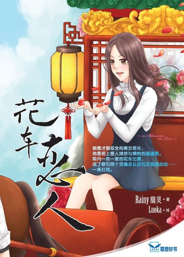  花车恋人(Kobo/電子書)