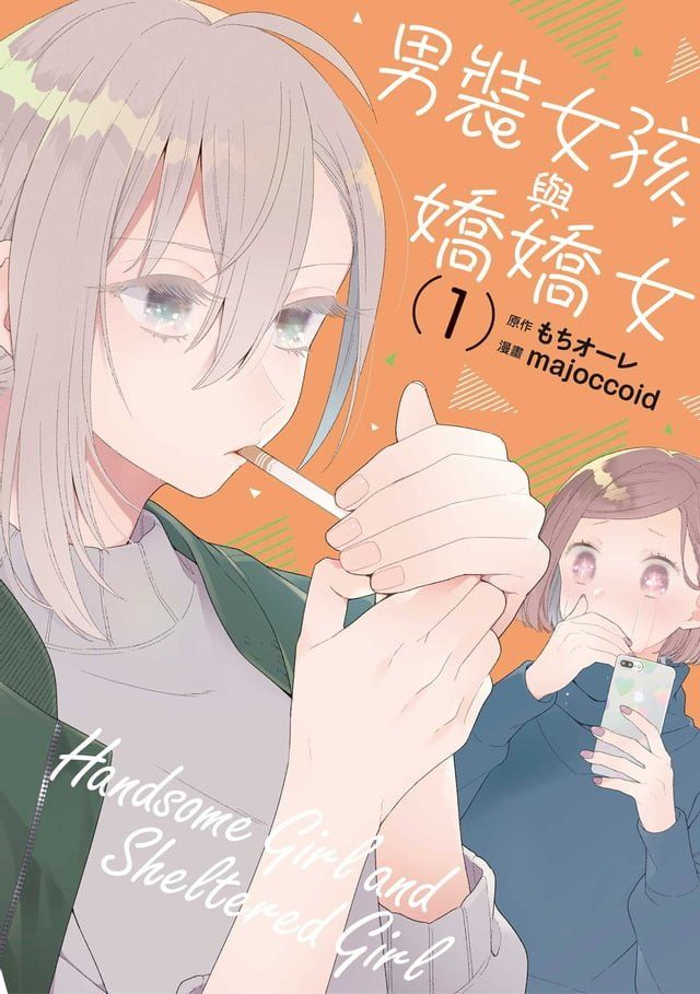  男裝女孩與嬌嬌女 (1)(Kobo/電子書)