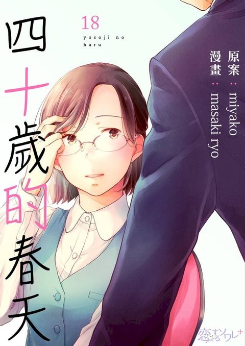 四十歲的春天(第18話)(Kobo/電子書)