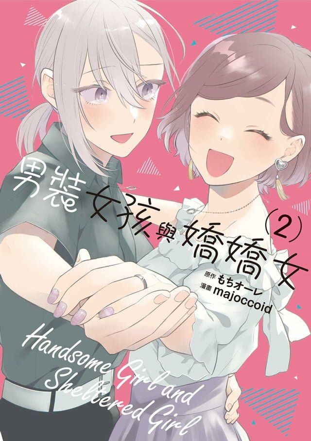  男裝女孩與嬌嬌女 (2)(Kobo/電子書)