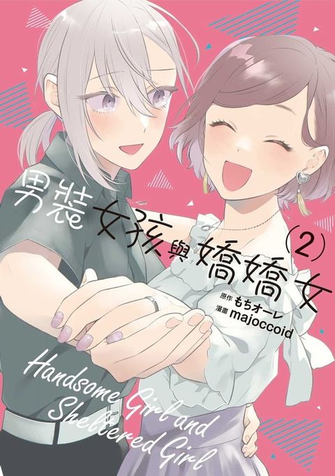 男裝女孩與嬌嬌女 (2)(Kobo/電子書)