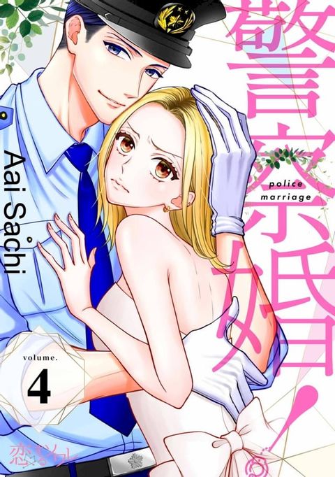 警察婚！(第4話)(Kobo/電子書)