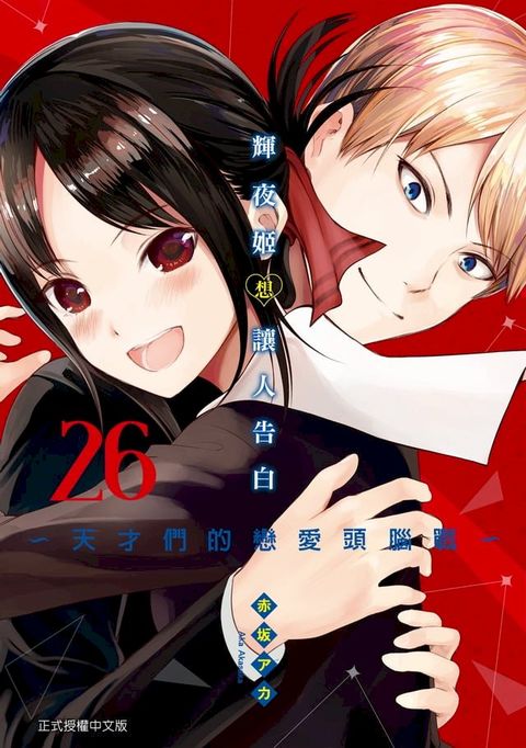 輝夜姬想讓人告白 (26)(Kobo/電子書)