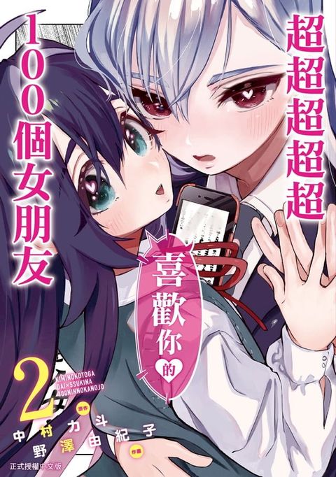 超超超超超喜歡你的１００個女朋友 (2)(Kobo/電子書)