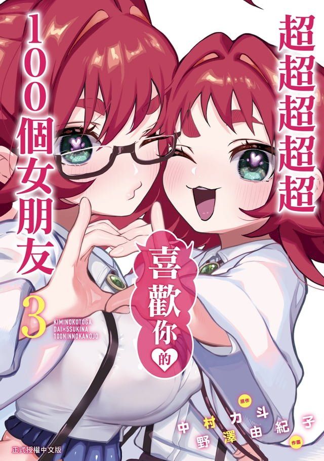  超超超超超喜歡你的１００個女朋友 (3)(Kobo/電子書)