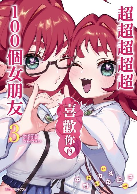 超超超超超喜歡你的１００個女朋友 (3)(Kobo/電子書)