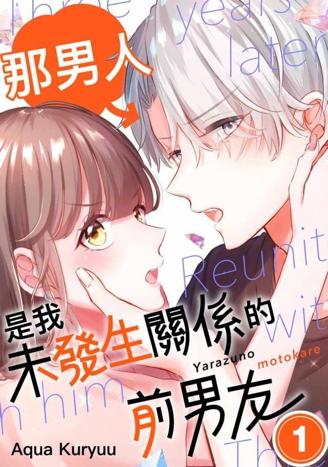  那男人是我未發生關係的前男友(第1話)(Kobo/電子書)