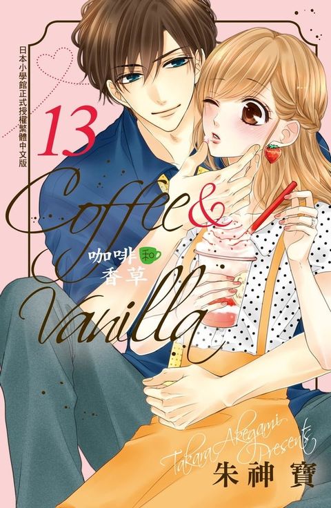 Coffee & Vanilla 咖啡和香草(13)(Kobo/電子書)