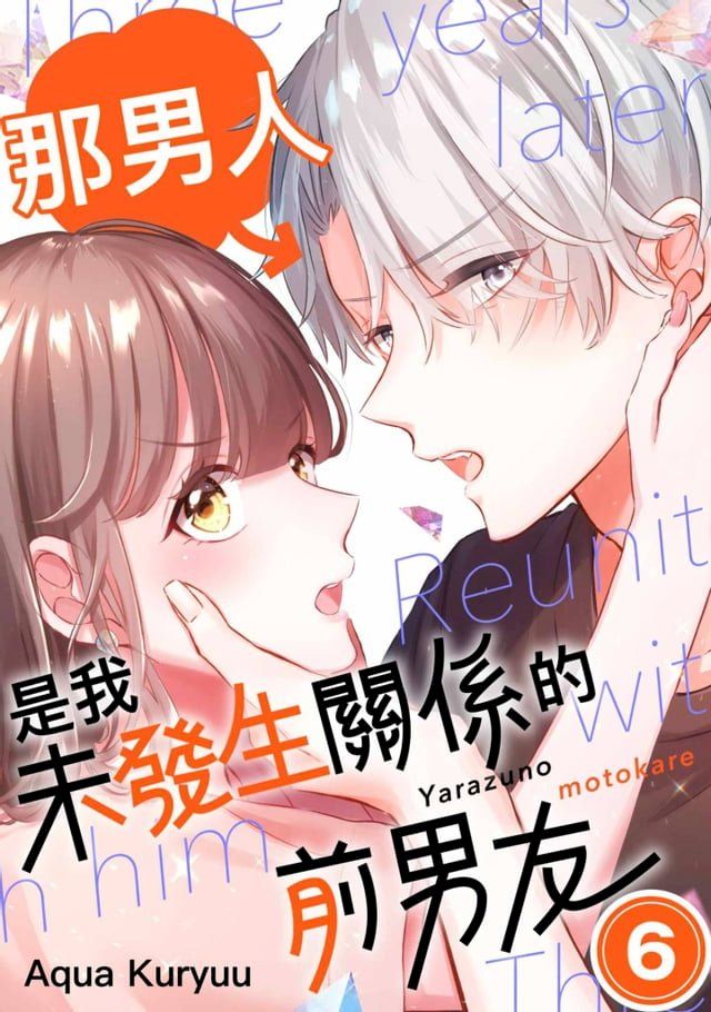  那男人是我未發生關係的前男友(第6話)完(Kobo/電子書)