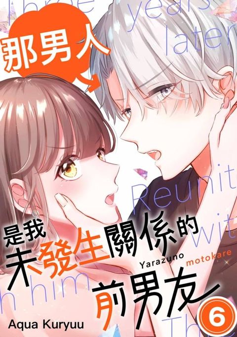 那男人是我未發生關係的前男友(第6話)完(Kobo/電子書)