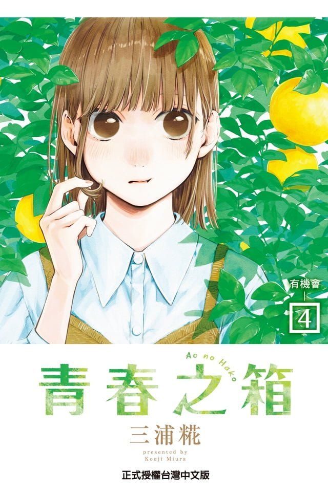  青春之箱 (4)(Kobo/電子書)