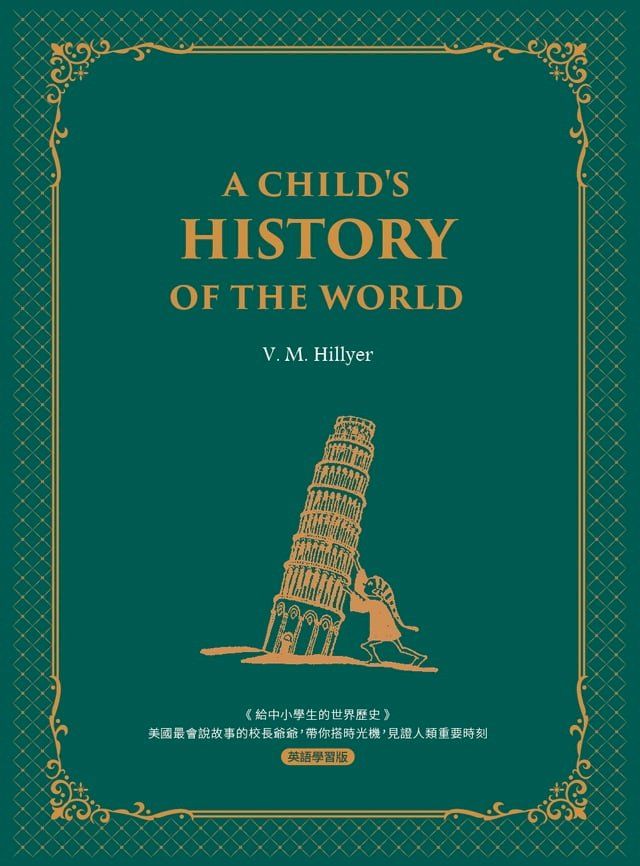  給中小學生的世界歷史【西方家庭必備，經典英語學習版】A Child’s History of the World：美國最會說故事的校長爺爺，帶你搭時光機，見證人類重要時刻(Kobo/電子書)