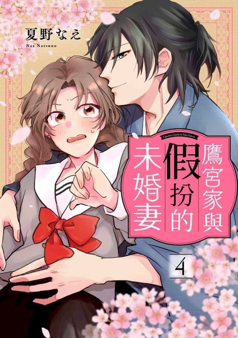 鷹宮家與假扮的未婚妻(第4話)(Kobo/電子書)