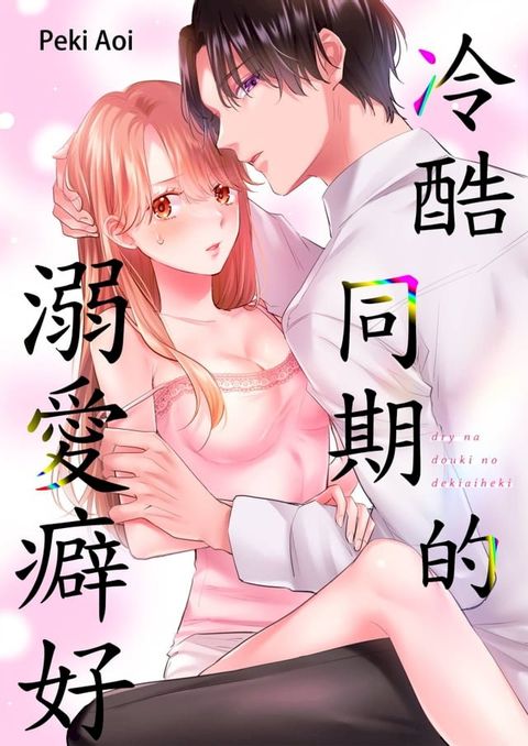 冷酷同期的溺愛癖好(第2話)(Kobo/電子書)