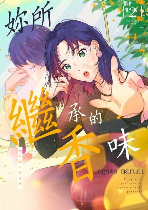 妳所繼承的香味(第2話)(Kobo/電子書)