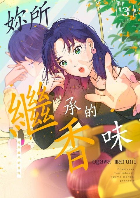 妳所繼承的香味(第3話)(Kobo/電子書)