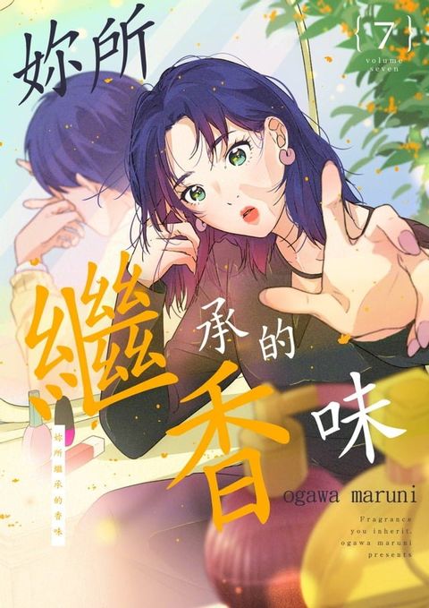 妳所繼承的香味(第7話)(Kobo/電子書)