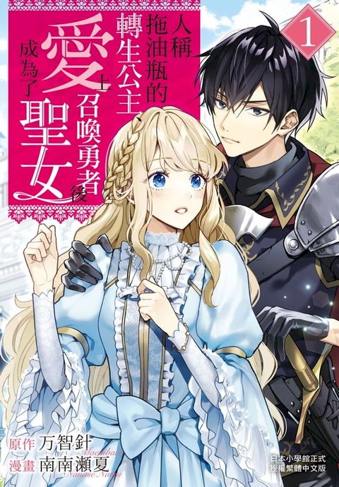 人稱拖油瓶的轉生公主、愛上召喚勇者後成為了聖女(1)(Kobo/電子書)