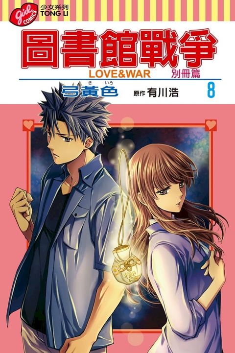 圖書館戰爭LOVE&WAR 別冊篇 (8)(Kobo/電子書)