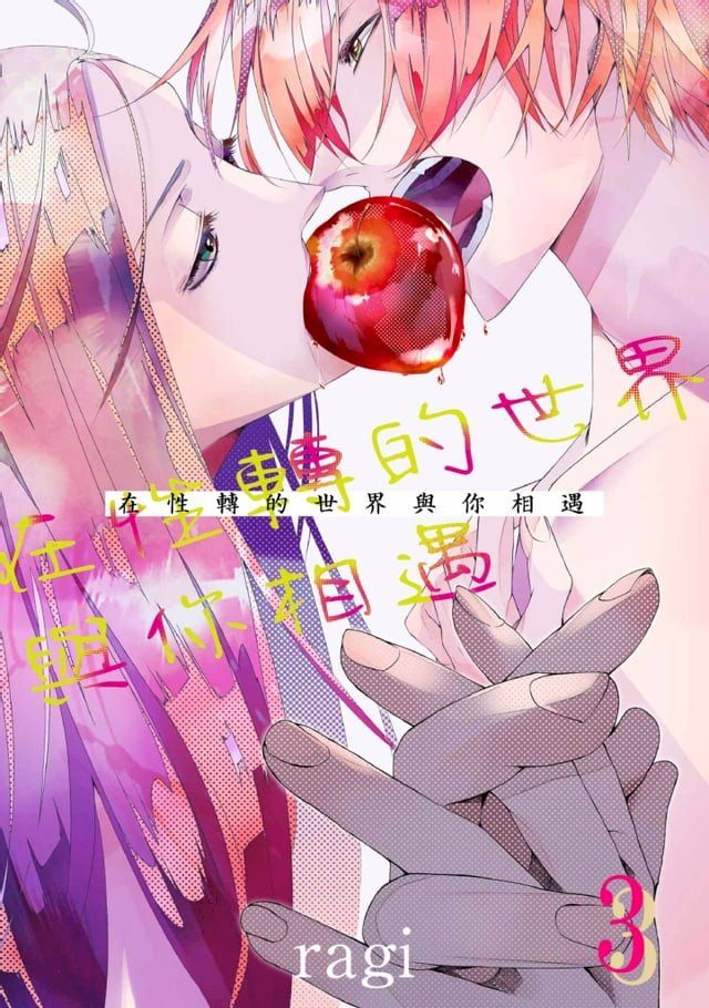  在性轉的世界與你相遇(第3話)(Kobo/電子書)